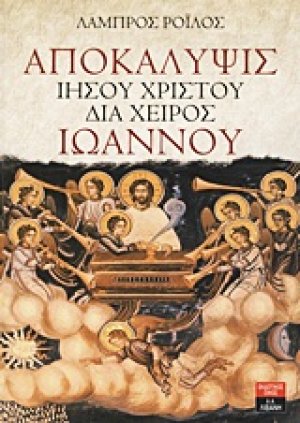 Αποκάλυψις Ιησού Χριστού διά χειρός Ιωάννου
