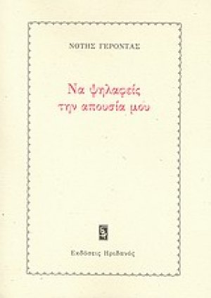 Να ψηλαφείς την απουσία μου