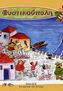 Η Φυστικούπολη