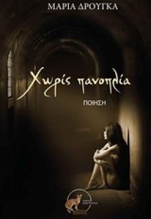 Χωρίς πανοπλία