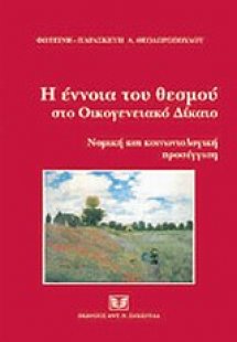 Η έννοια του θεσμού στο οικογενειακό δίκαιο