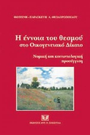Η έννοια του θεσμού στο οικογενειακό δίκαιο