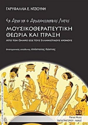Μουσικοθεραπευτική θεωρία και πράξη
