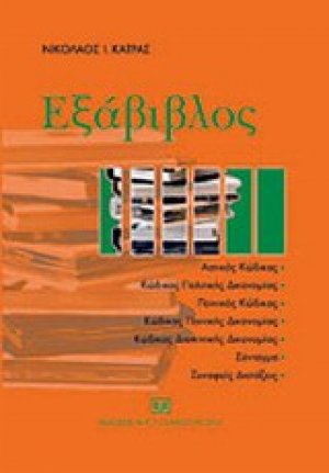 Εξάβιβλος