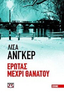 Έρωτας μέχρι θανάτου