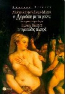 Η Αφροδίτη με τη γούνα. Η τερατώδης πλευρά
