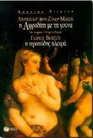 Η Αφροδίτη με τη γούνα. Η τερατώδης πλευρά
