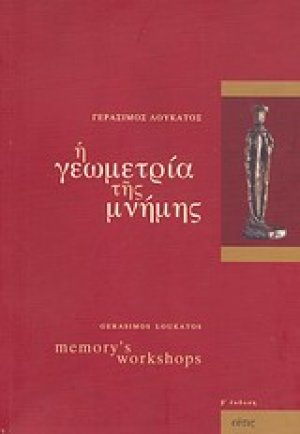 Η γεωμετρία της μνήμης