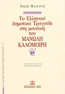 Το ελληνικό δημοτικό τραγούδι στη μουσική του Μανώλη Κα...