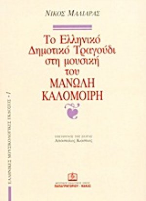 Το ελληνικό δημοτικό τραγούδι στη μουσική του Μανώλη Καλομοίρη