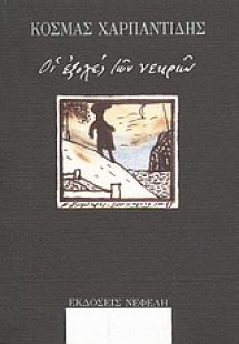 Οι εξοχές των νεκρών