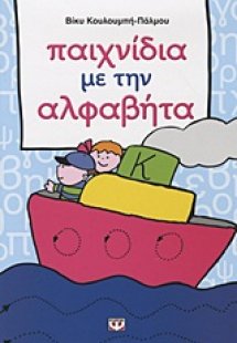 Παιχνίδια με την αλφαβήτα