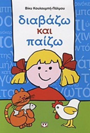 Διαβάζω και παίζω