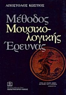 Μέθοδος μουσικολογικής έρευνας