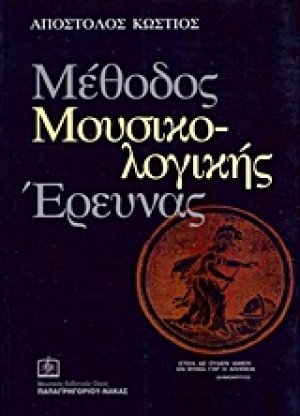 Μέθοδος μουσικολογικής έρευνας