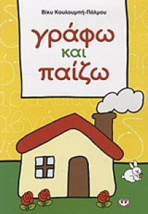 Γράφω και παίζω