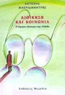 Διοίκηση και κοινωνία