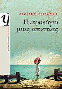 Ημερολόγιο μιας απιστίας