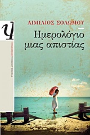Ημερολόγιο μιας απιστίας