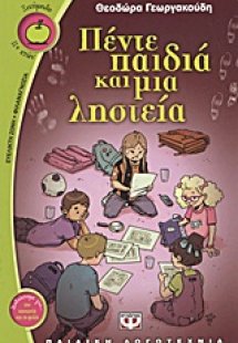 Πέντε παιδιά και μια ληστεία