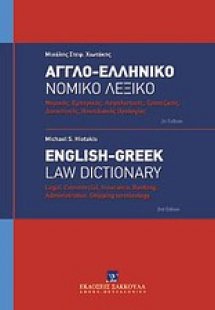 Αγγλο-ελληνικό νομικό λεξικό