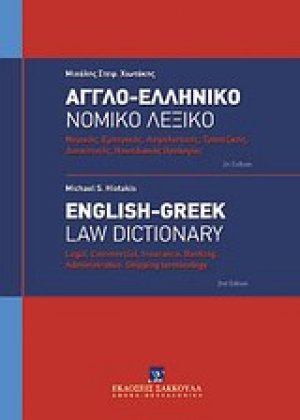 Αγγλο-ελληνικό νομικό λεξικό