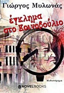 Έγκλημα στο κοινοβούλιο