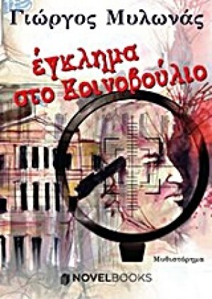 Έγκλημα στο κοινοβούλιο