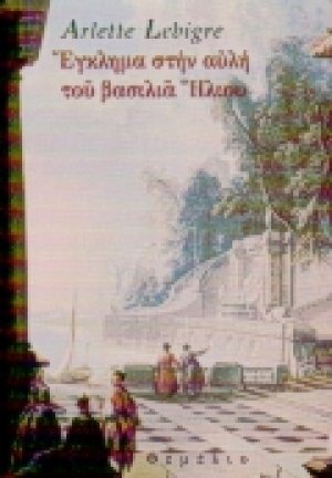 Έγκλημα στην αυλή του βασιλιά Ήλιου
