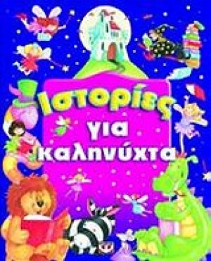 Ιστορίες για καληνύχτα
