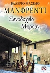 Ξενοδοχείο Μπρούνι