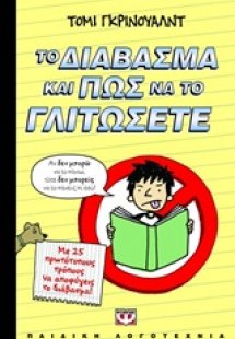 Το διάβασμα και πως να το γλιτώσετε