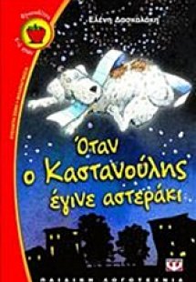 Όταν ο Καστανούλης έγινε αστεράκι