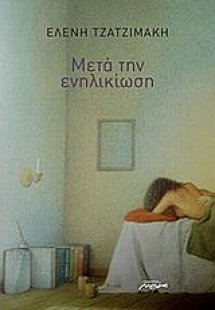 Μετά την ενηλικίωση