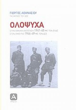 Ολόψυχα