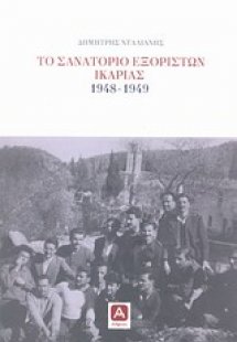 Το σανατόριο εξορίστων Ικαρίας 1948-1949