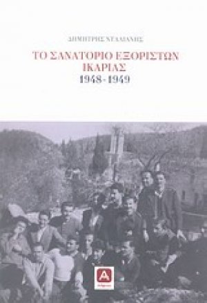 Το σανατόριο εξορίστων Ικαρίας 1948-1949