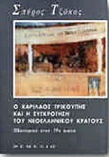 Ο Χαρίλαος Τρικούπης και η συγκρότηση του νεοελληνικού ...