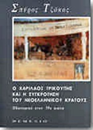 Ο Χαρίλαος Τρικούπης και η συγκρότηση του νεοελληνικού κράτους