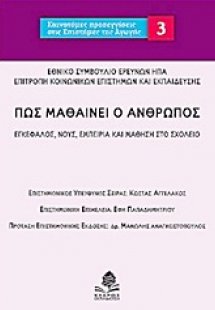 Πως μαθαίνει ο άνθρωπος
