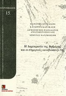 Η δημοκρατία της Βαϊμάρης και οι σημερινές