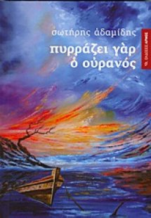 Πυρράζει γαρ ο ουρανός