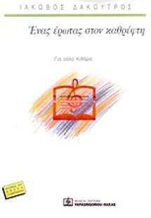 Ένας έρωτας στον καθρέφτη