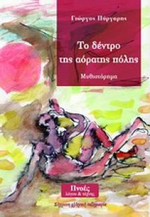 Το δέντρο της αόρατης πόλης