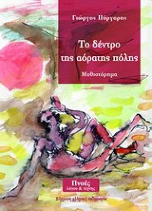 Το δέντρο της αόρατης πόλης