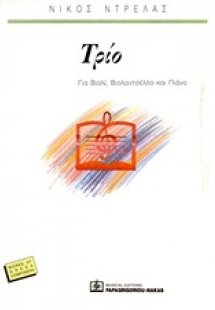 Τρίο
