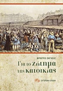 Για το ζήτημα της κατοικίας