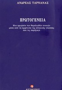 Πρωτογένεια