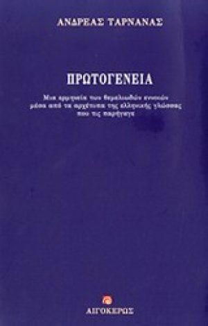Πρωτογένεια