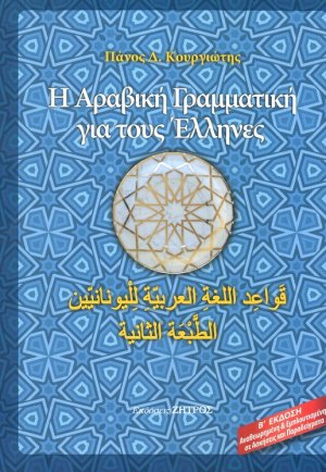 Η αραβική γραμματική για τους Έλληνες (Β Έκδοση - Αναθεωρημένη & Εμπλουτισμένη)